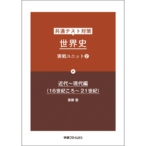 共通テスト対策　世界史　実戦ユニット２　テキスト