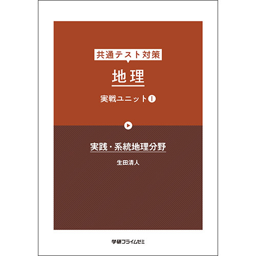 共通テスト対策　地理　実戦ユニット１　テキスト