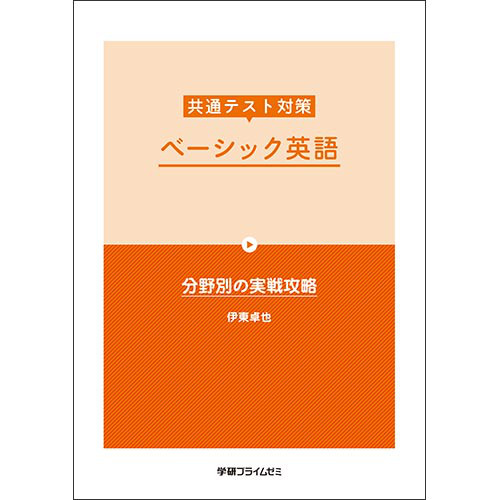 共通テスト対策　ベーシック英語　テキスト