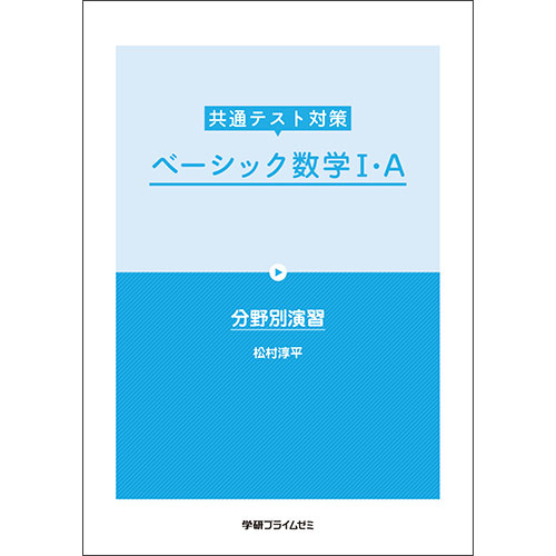 共通テスト対策　ベーシック数学Ｉ・Ａ　テキスト