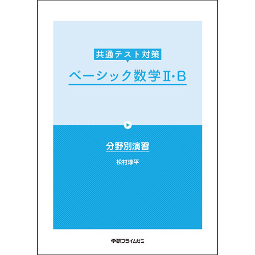 共通テスト対策　ベーシック数学ＩＩ・Ｂ　テキスト