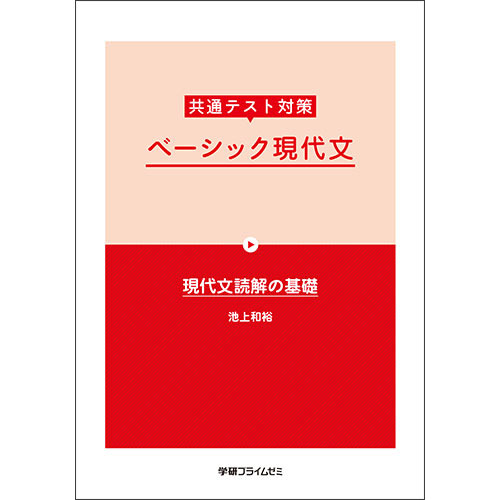 共通テスト対策　ベーシック現代文　テキスト