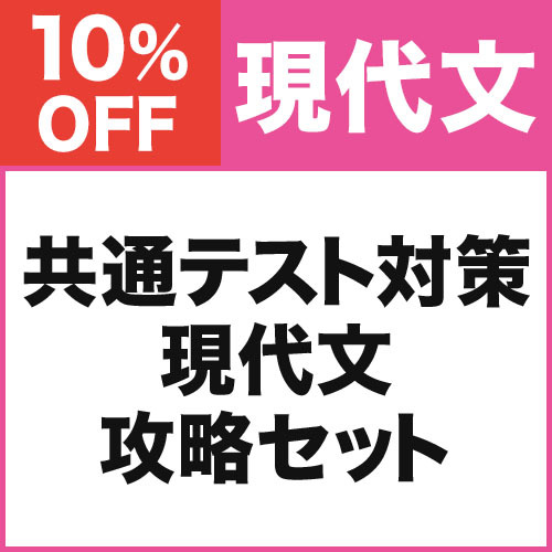 共通テスト対策　現代文攻略セット