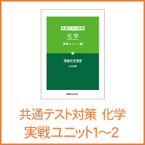 共通テスト対策 化学攻略セット|学研のプライム講座