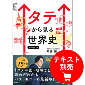 斎藤の「タテから見る世界史」 ユニット1|学研のプライム講座