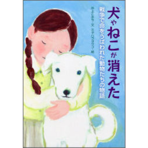 犬やねこが消えた 戦争で命をうばわれた動物たちの物語 井上こみち 文 ショップ学研