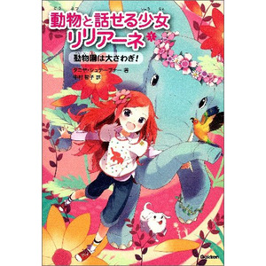 動物と話せる少女リリアーネ|動物園は大さわぎ！|タニヤ 