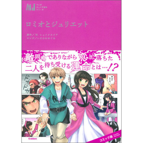 ロミオとジュリエット ｗ シェイクスピア 原作 いさかわめぐみ 漫画 ショップ学研