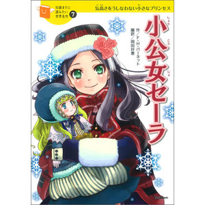 １０歳までに読みたい世界名作|小公女セーラ|フランシス・Ｈ・バーネット(作) 岡田好惠(編・訳) 横山洋子(監修)|ショップ学研＋