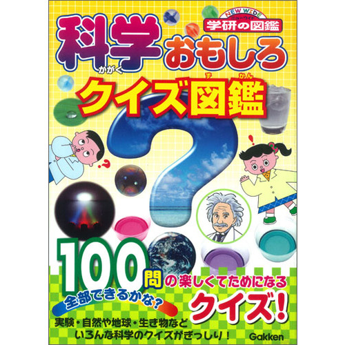 科学おもしろクイズ図鑑 図鑑 百科編集室 編 ショップ学研