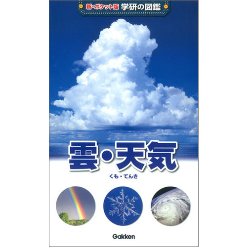 新ポケット版学研の図鑑 雲 天気 森田正光 監修 ショップ学研