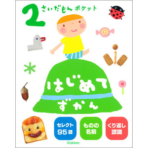 ふれあい親子のほん|２さいだもんポケット はじめてずかん|学研プラス(編)|ショップ学研＋