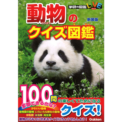 動物のクイズ図鑑 新装版 今泉忠明 監修 ショップ学研