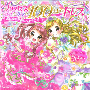 たのしいきせかえ プリンセスマリー プリンセスシールブック dream|プリンセス ララ＆サラの100