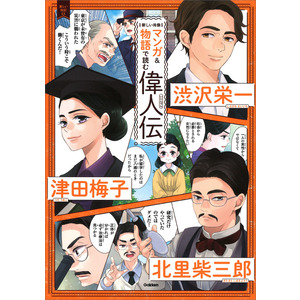 新しい伝記シリーズ マンガ 物語で読む偉人伝 渋沢栄一 津田梅子 北里柴三郎 学研プラス 編 ショップ学研