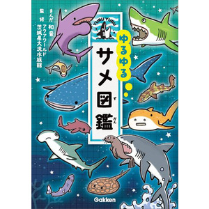 ゆるゆるサメ図鑑|アクアワールド茨城県大洗水族館(監修) 和音(漫画