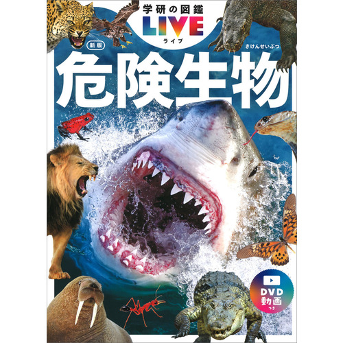 訳有　学研の図鑑LIVE DVD 危険生物　最強王図鑑　おまけ恐竜