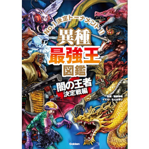 最強王図鑑シリーズ|異種最強王図鑑 闇の王者決定戦編|健部伸明(監修