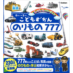 こどもずかん777 英語つき しゃしんバージョン こどもずかん|こどもずかん のりもの777 英語つき しゃしん