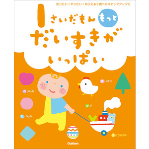 ふれあい親子のほん|１さいだもん もっとだいすきがいっぱい|無藤隆