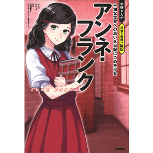 学研まんが 日本と世界の伝記|アンネ・フランク|なつこ(漫画) 石岡史子(監修)|ショップ学研＋