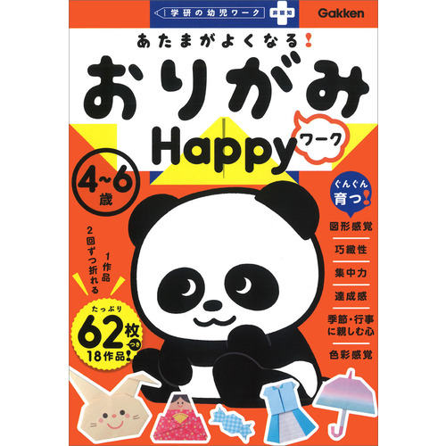 あたまがよくなる！　おりがみワーク　Ｈａｐｐｙ