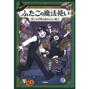 ふたごの魔法使い|ふたごの魔法使い 新たな仲間と秘められた魔力