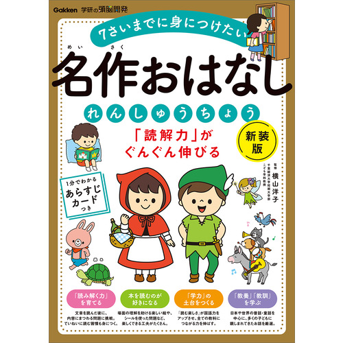 「読解力」がぐんぐん伸びる　名作おはなしれんしゅうちょう　新装版