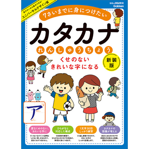 くせのない　きれいな字になる　カタカナれんしゅうちょう　新装版