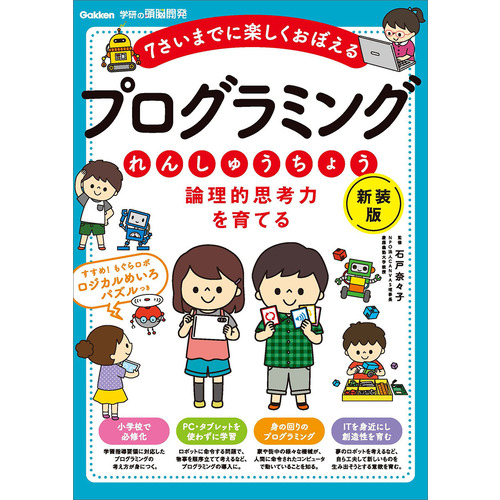 論理的思考力を育てる　プログラミングれんしゅうちょう　新装版