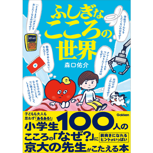 ふしぎなこころの世界