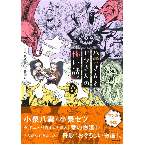 八雲さんとセツさんの怖い話。