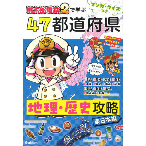 マンガ・クイズつき『桃太郎電鉄２』で学ぶ４７都道府県地理・歴史攻略　東日本編