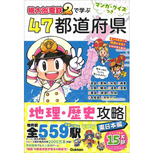 マンガ・クイズつき『桃太郎電鉄2』で学ぶ47都道府県地理・歴史攻略
