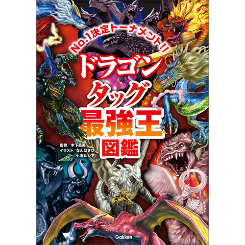 ドラゴン　タッグ最強王図鑑