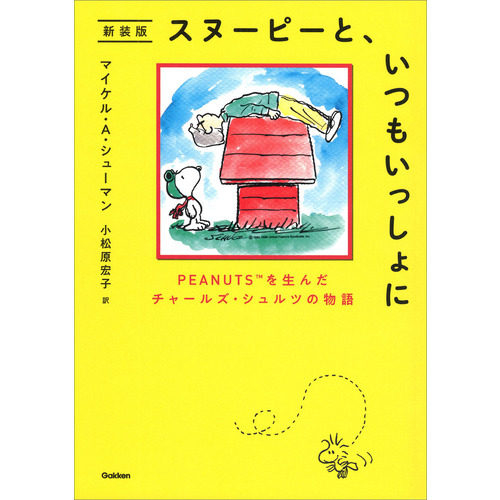 スヌーピーと、いつもいっしょに　新装版