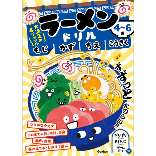４-６歳　ラーメンドリル　もじ　かず　ちえ　こうさく
