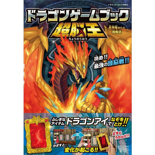 ドラゴンゲームブック　超脳王