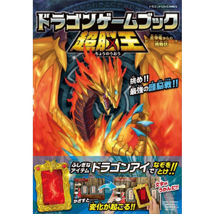 ドラゴンドリルGAMES|ドラゴンゲームブック 超脳王|篠原菊紀(監修