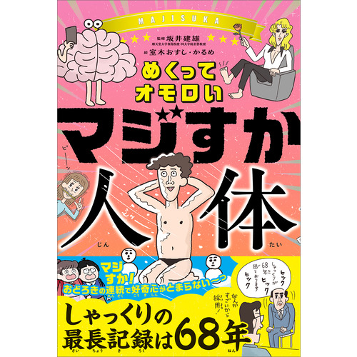 めくってオモロい　マジすか人体