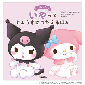 サンリオ　　サンリオ創作絵本　あったかなゆきのよる　やすいすえこ　いがわひろこ おしえて！サンリオキャラクターズ|いやってじょうずにつたえるほん