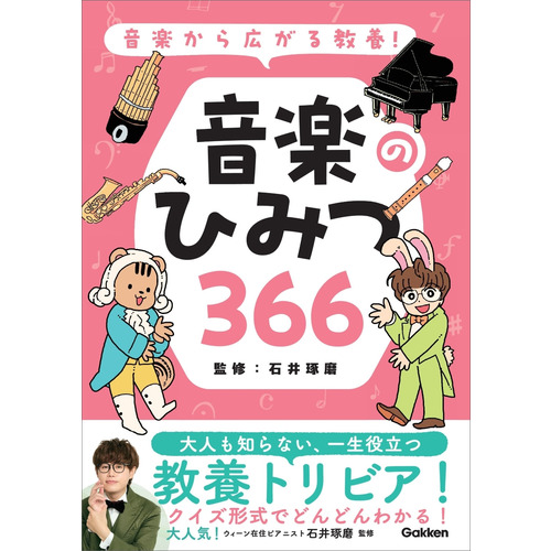 音楽から広がる教養！　音楽のひみつ３６６