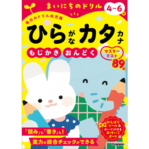 ４-６歳　ひらがなカタカナ
