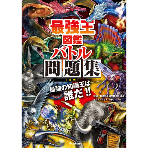 最強王図鑑シリーズに該当する商品の通販はショップ学研＋