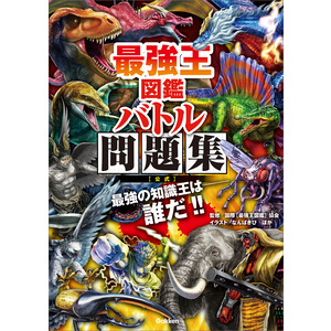 最強王図鑑シリーズ|最強王図鑑 バトル問題集［公式］|国際［最強王