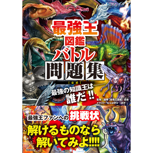 最強王図鑑シリーズ|最強王図鑑 バトル問題集［公式］|国際［最強王