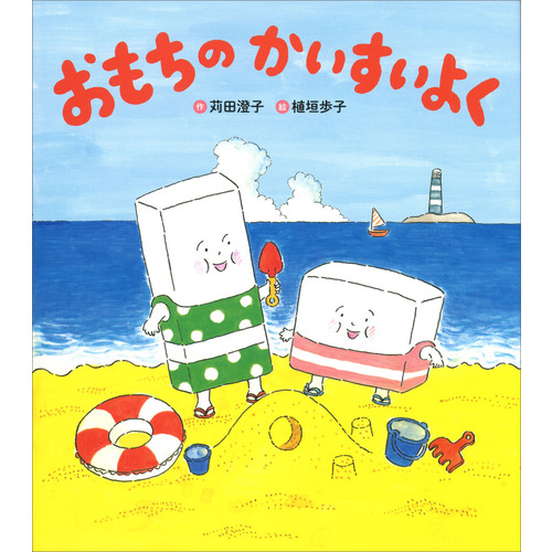 おもちのかいすいよく　新装版