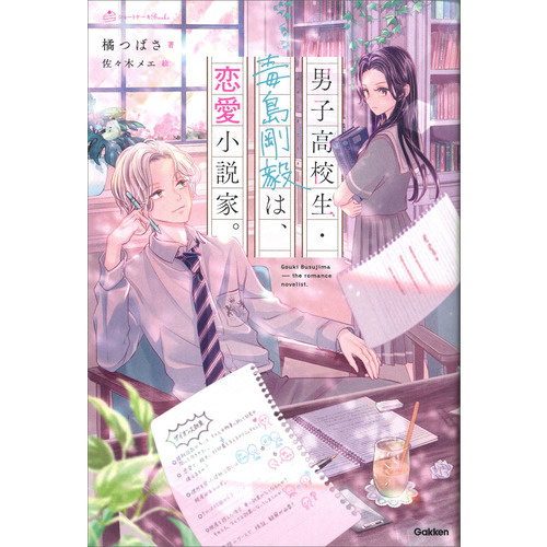 男子高校生・毒島剛毅は、恋愛小説家。