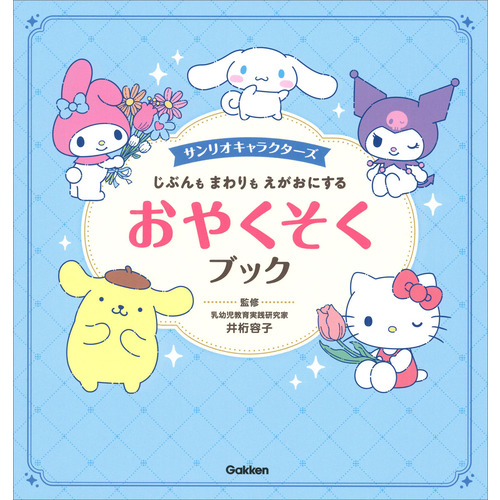 サンリオキャラクターズ　じぶんも　まわりも　えがおにする　おやくそくブック