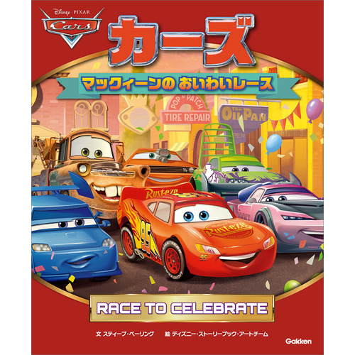 カーズ　マックィーンのおいわいレース